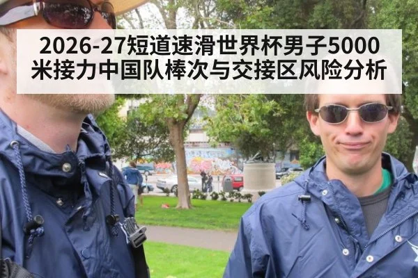 2026-27短道速滑世界杯男子5000米接力中国队棒次与交接区风险分析