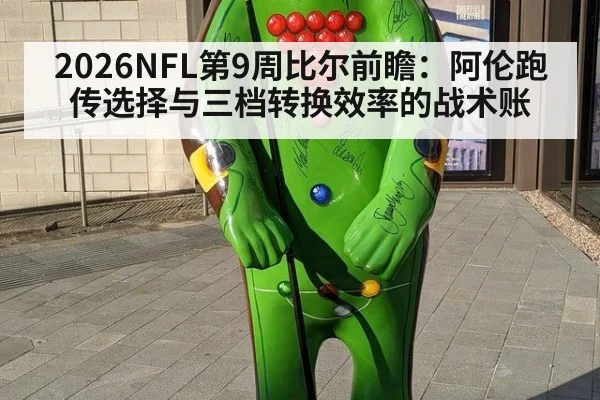 2026NFL第9周比尔前瞻：阿伦跑传选择与三档转换效率的战术账